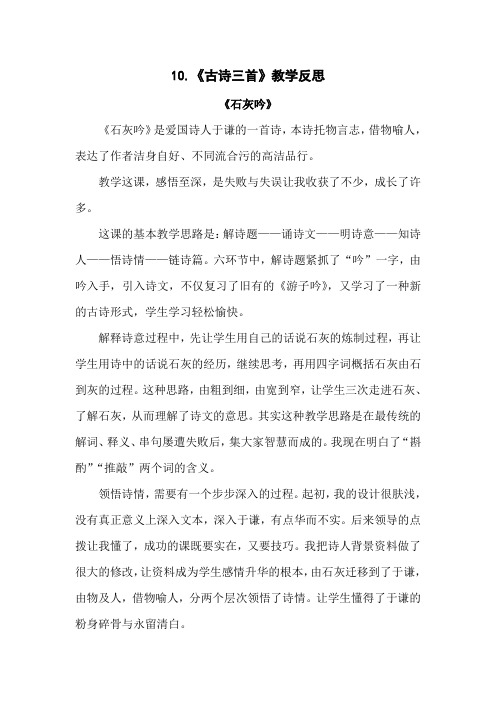 (部编版)统编六年级语文下册10《古诗三首》教学反思