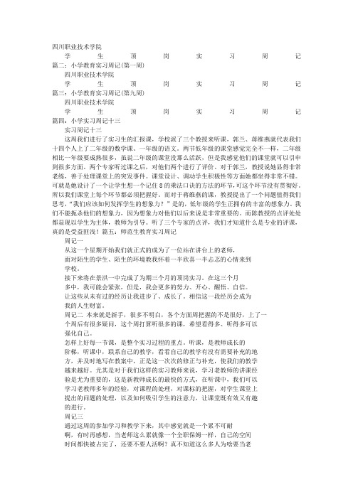 小学教育实习周记