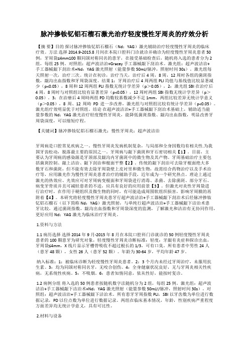 脉冲掺钕钇铝石榴石激光治疗轻度慢性牙周炎的疗效分析