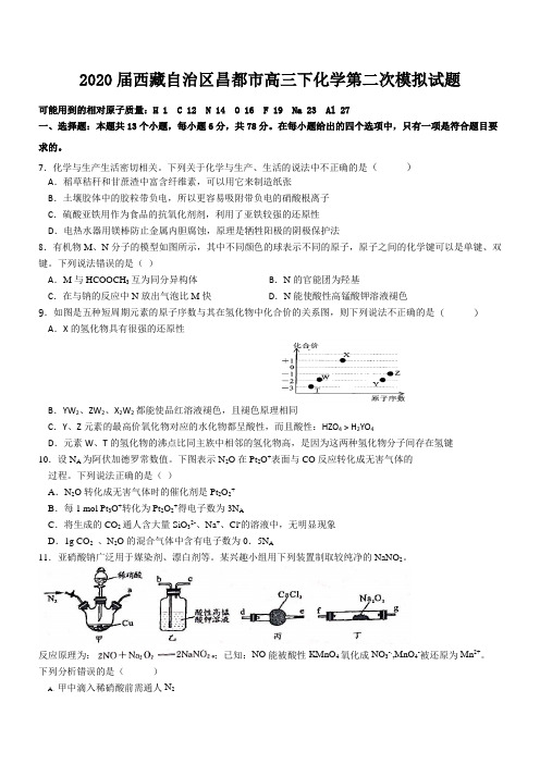 2020届西藏自治区昌都市高三下化学第二次高考试题试卷模拟题及答案
