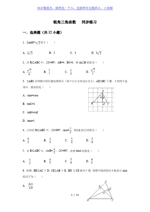 人教版九年级下册 第二十八章 锐角三角函数 28.1 锐角三角函数   同步练习(含答案)
