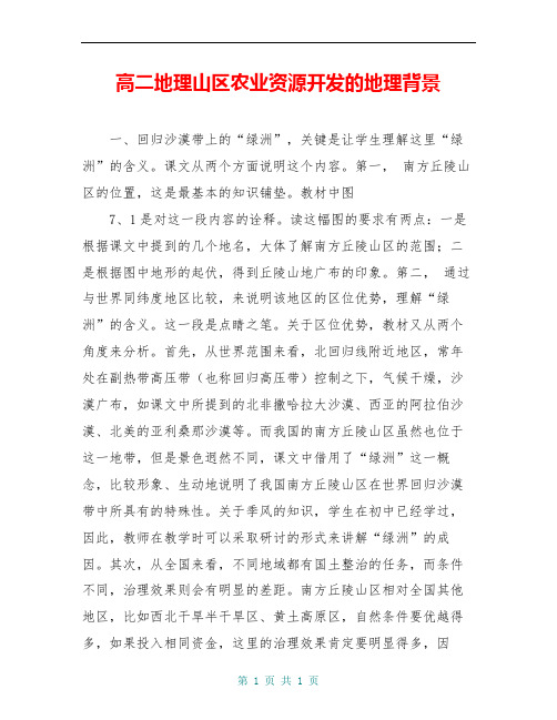 高二地理山区农业资源开发的地理背景