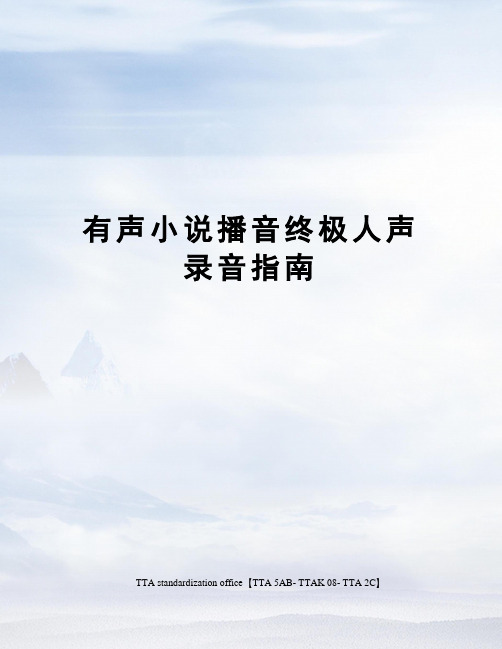 有声小说播音终极人声录音指南