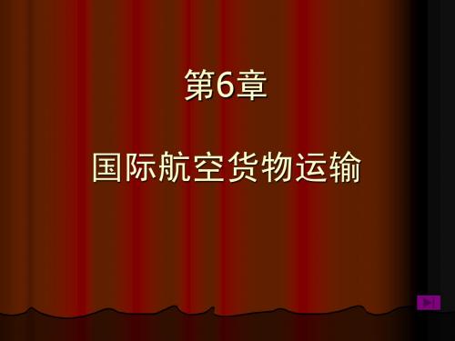 第六章 航空运输