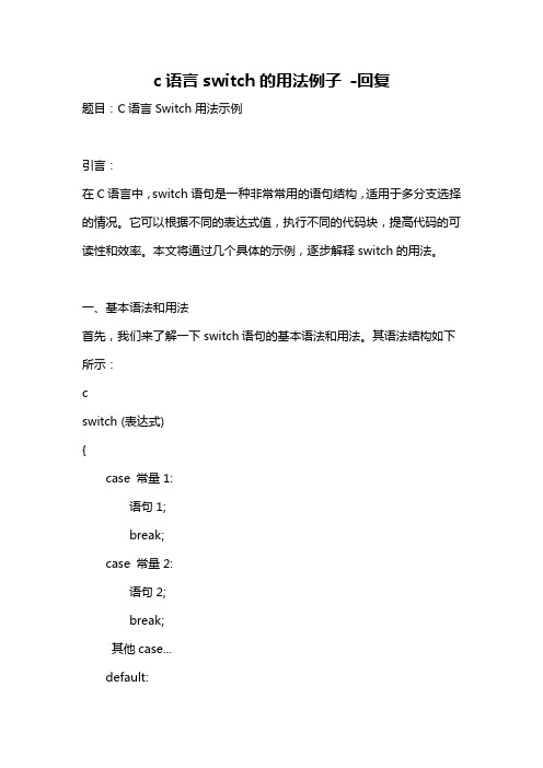 c语言switch的用法例子 -回复