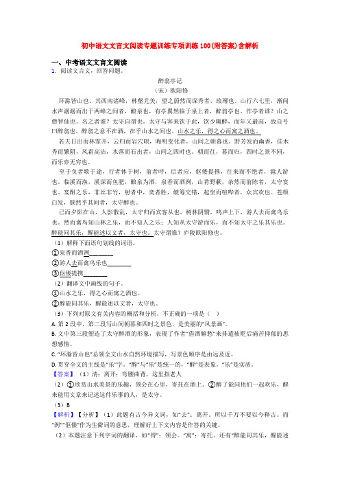 初中语文文言文阅读专题训练专项训练100(附答案)含解析