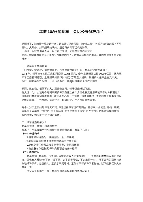 年薪10W+的烟草,会比公务员难考？