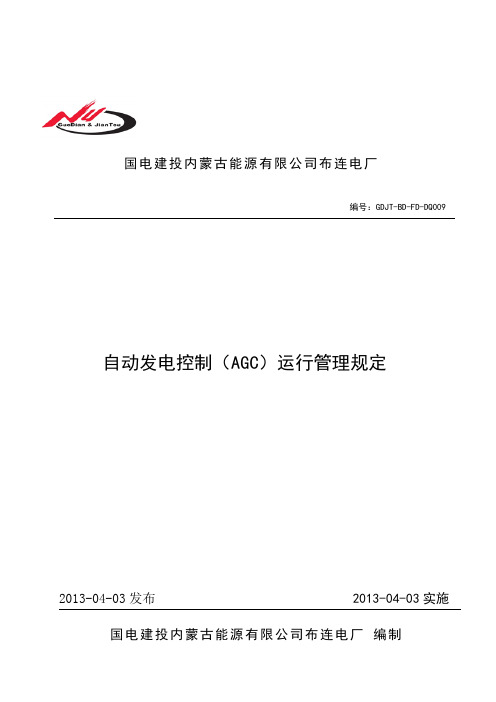 AGC运行管理制度