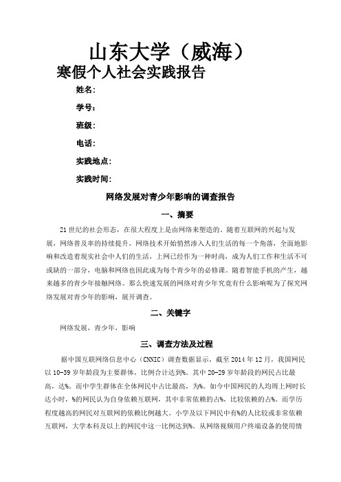 网络发展对青少影响的调查报告