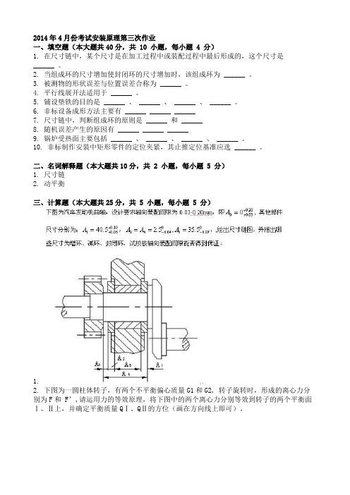 2014年4月份考试安装原理第三次作业