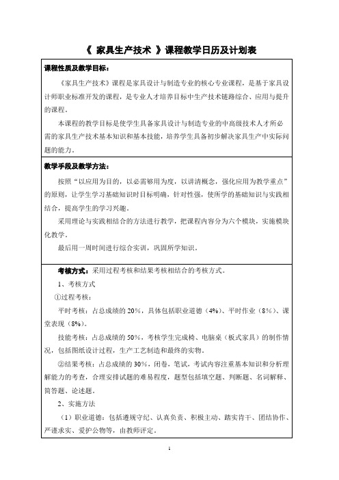 《家具生产技术》教学日历