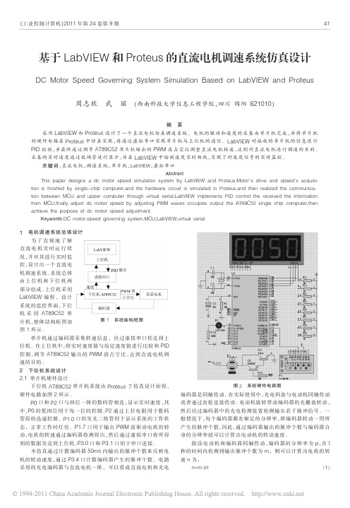 基于LabVIEW和Proteus的直流电机调速系统仿真设计