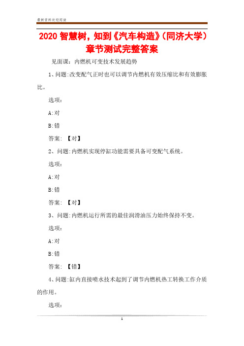 2020智慧树,知到《汽车构造》(同济大学)章节测试完整答案