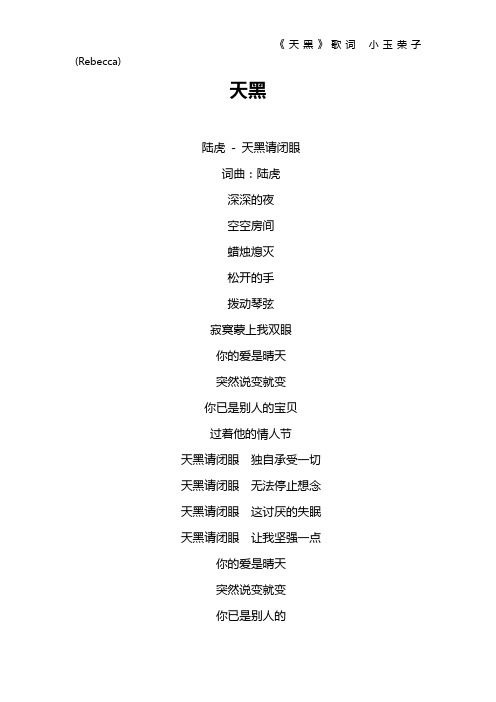 《天黑》歌词 小玉荣子(Rebecca)