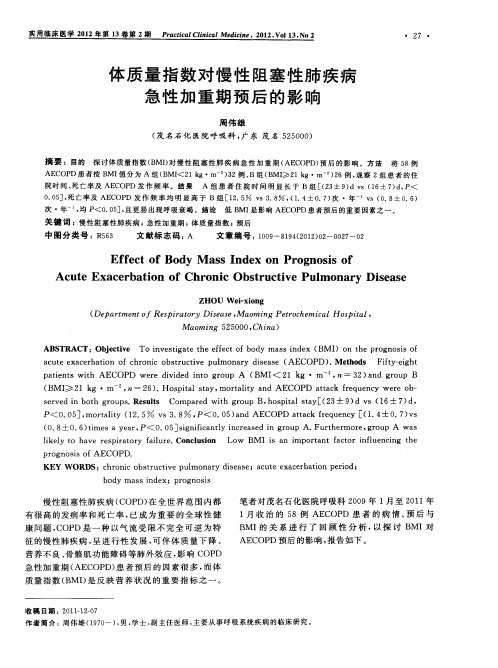 体质量指数对慢性阻塞性肺疾病急性加重期预后的影响