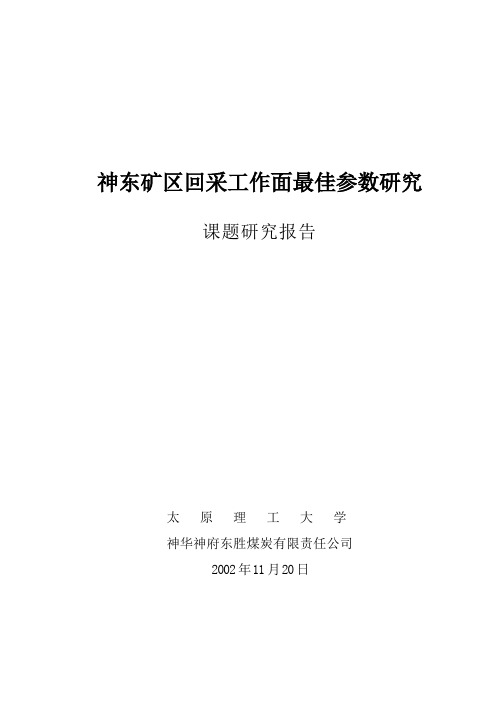 神东矿区采区最佳开采参数研究报告
