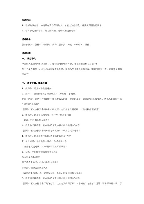 幼儿园中班社会教案：萤火虫找朋友