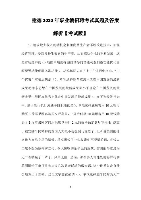 建德2020年事业编招聘考试真题及答案解析【考试版】