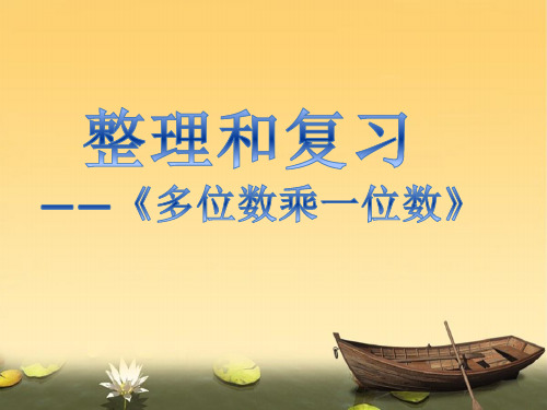 三年级上册数学课件多位数乘一位数整理和复习人教新课标1