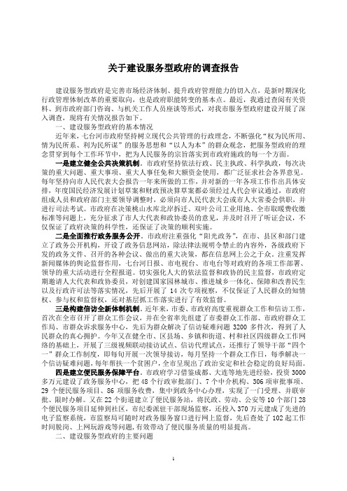 建设服务型政府调查报告