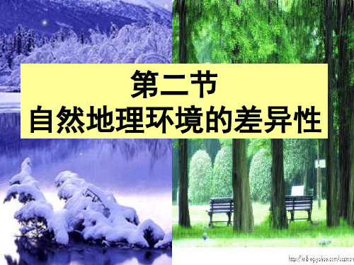 第二节 自然地理环境的差异性(共24张PPT)