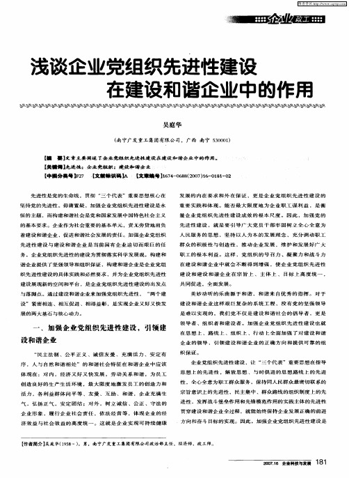 浅谈企业党组织先进性建设在建设和谐企业中的作用
