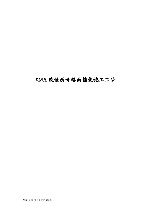 SMA改性沥青路面施工工法