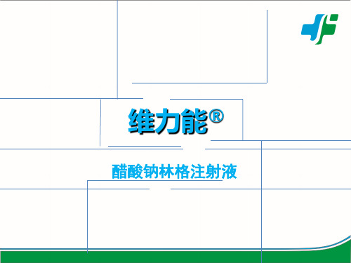 醋酸钠林格注射液