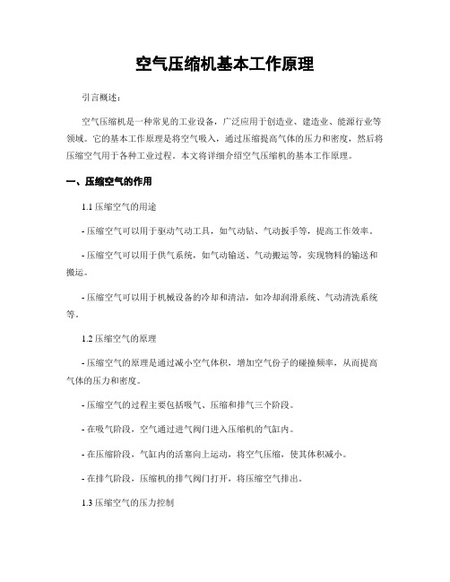 空气压缩机基本工作原理