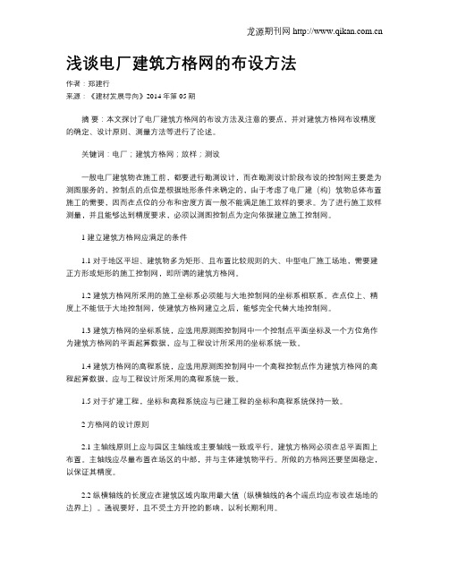 浅谈电厂建筑方格网的布设方法