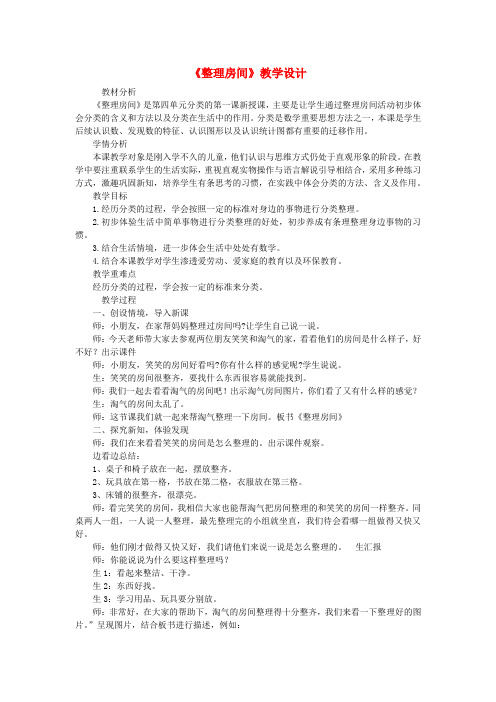 (小学教育)一年级数学上册 第四单元《整理房间》教案 北师大版x