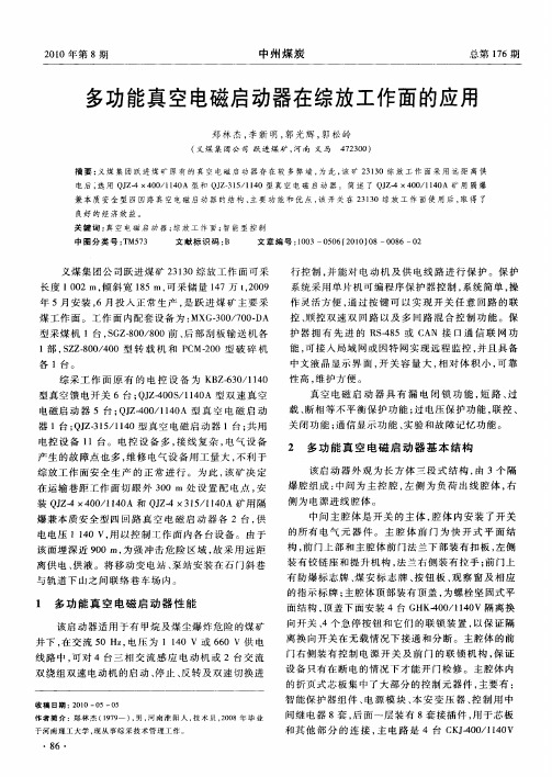 多功能真空电磁启动器在综放工作面的应用