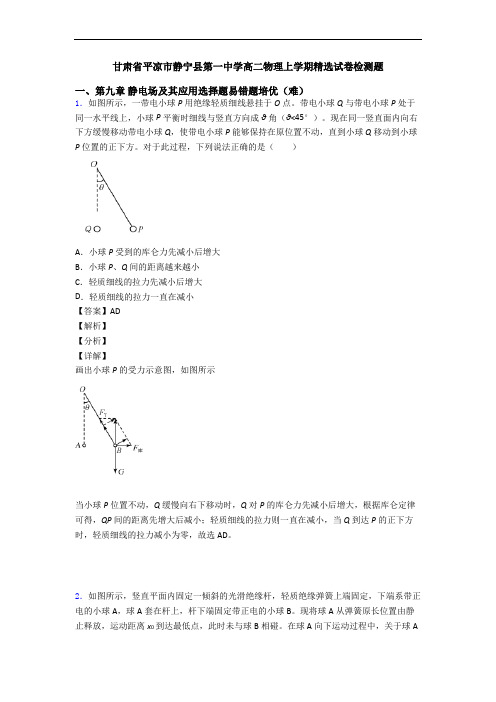 甘肃省平凉市静宁县第一中学高二物理上学期精选试卷检测题
