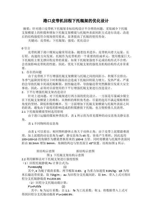 港口皮带机回程下托辊架的优化设计