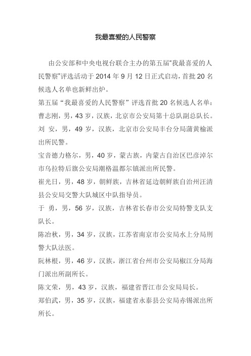 我最喜爱的人民警察