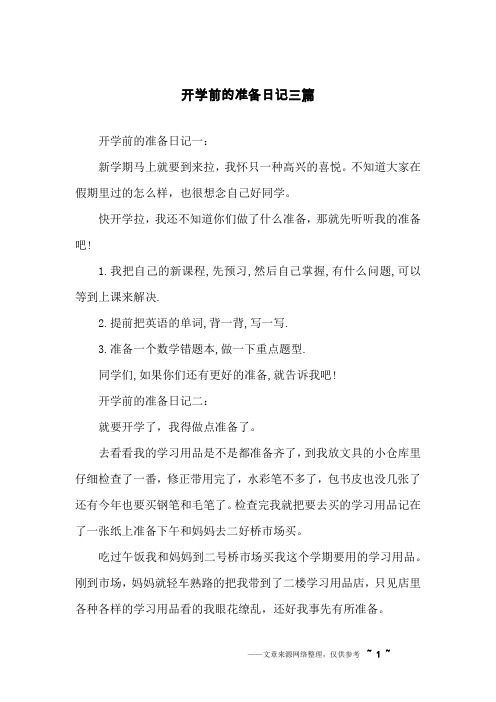 开学前的准备日记三篇