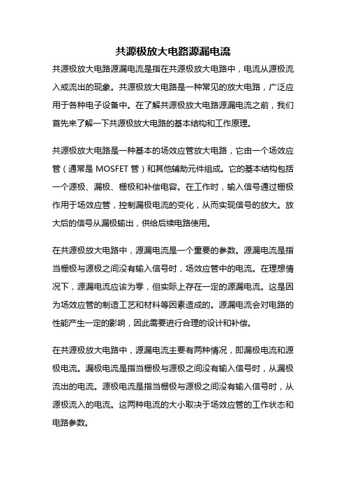 共源极放大电路源漏电流
