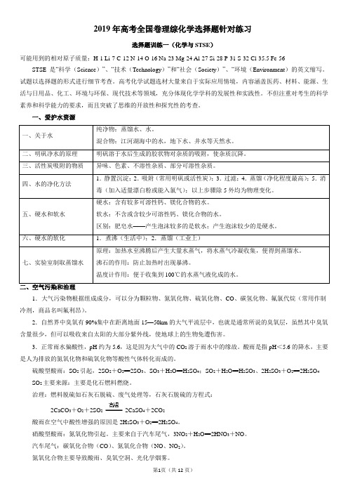 2019年全国卷化学选择题专项训练化学与STSE