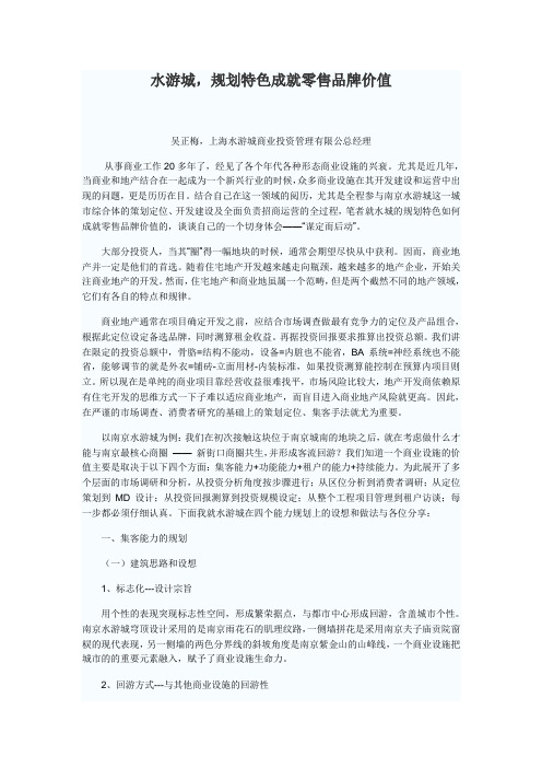 水游城规划特色成就零售品牌价值
