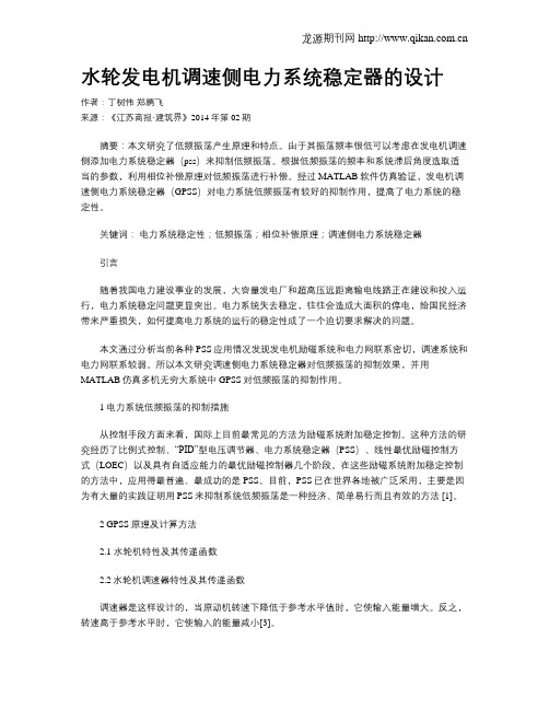 水轮发电机调速侧电力系统稳定器的设计