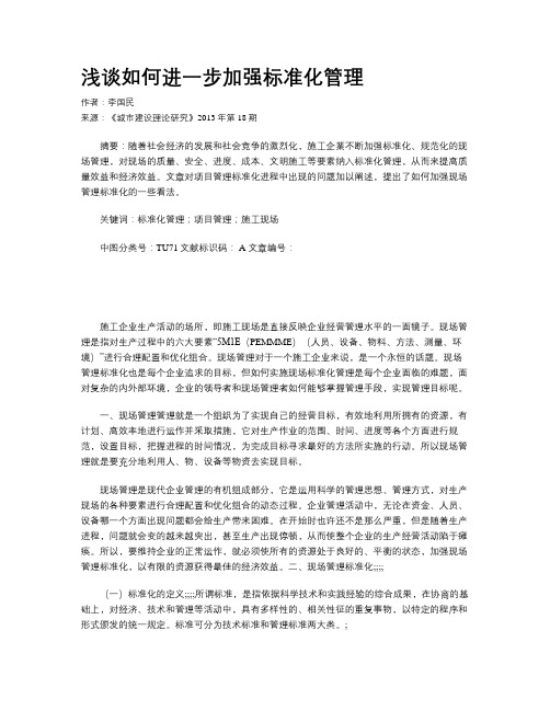浅谈如何进一步加强标准化管理