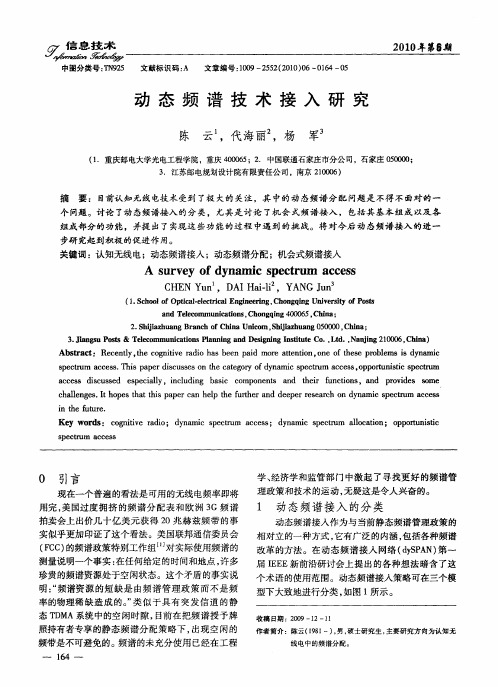 动态频谱技术接入研究