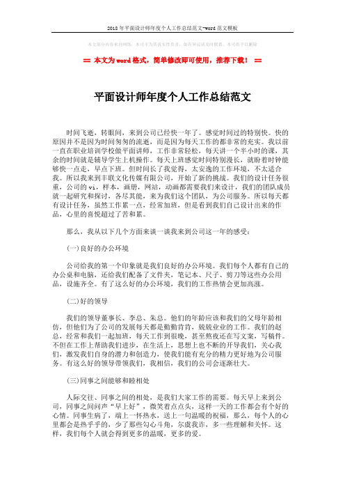 2018年平面设计师年度个人工作总结范文-word范文模板 (2页)