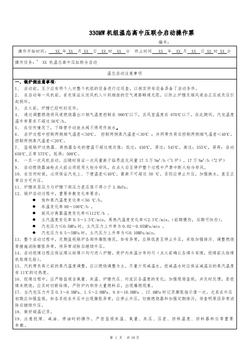 330MW机组温态高中压联合启动操作票