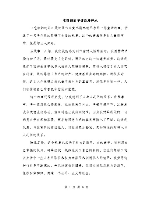 吃狼奶的羊读后感样本(三篇)