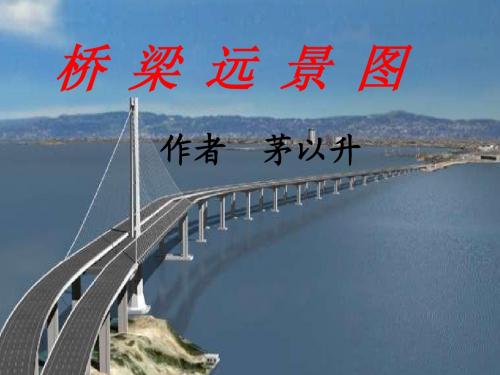 桥梁远景图