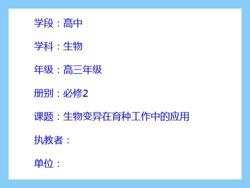 2021届高三生物二轮复习------生物变异在育种中的应用教学课件共17张PPT