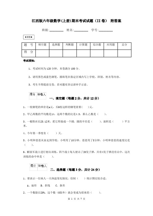 江西版六年级数学(上册)期末考试试题(II卷) 附答案