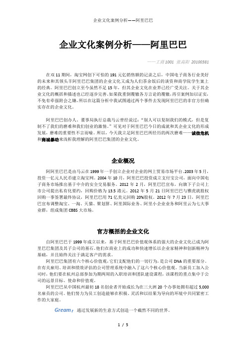 企业文化案例分析——阿里巴巴