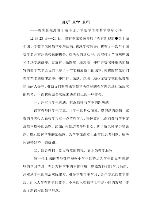 教育新视野第十届全国小学数学名师教学观摩心得